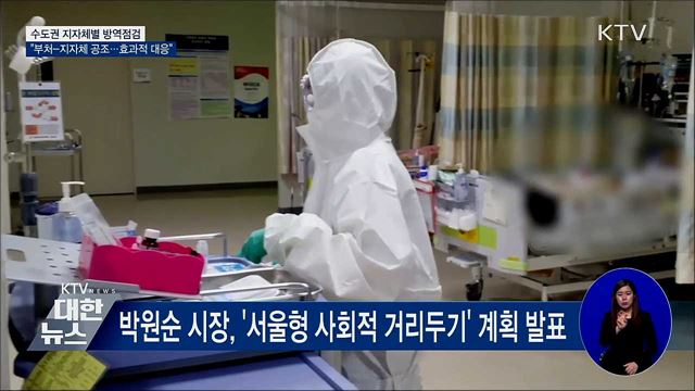 수도권 방역점검···"부처-지자체 공조로 효과적 대응"