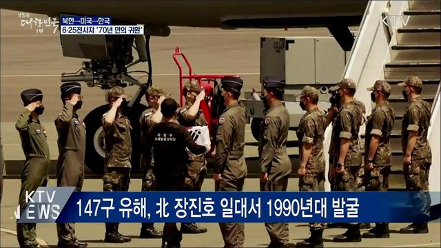 6·25전사자 유해 147구 '70년 만의 귀환'