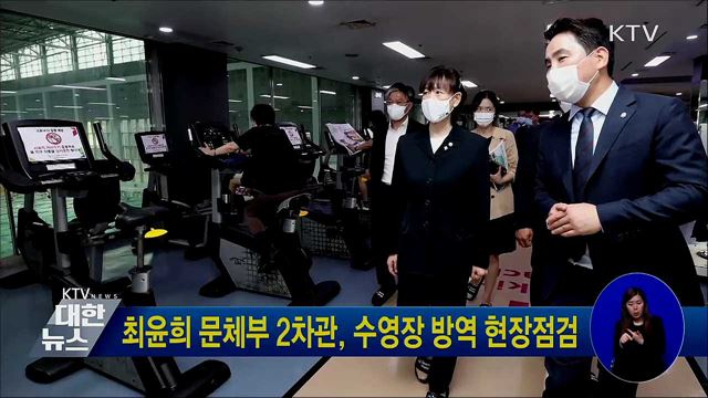 최윤희 문체부 2차관, 수영장 방역 현장점검