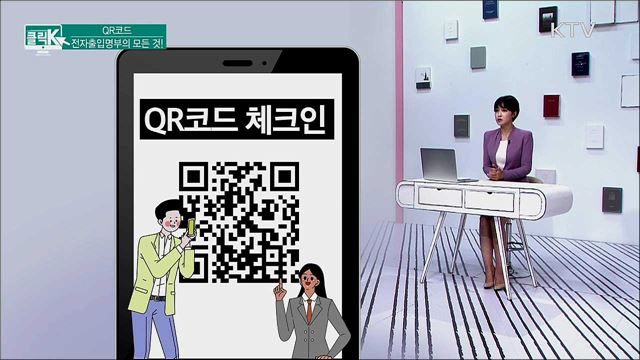QR코드 전자출입명부의 모든 것! [클릭K]