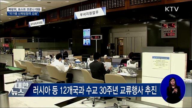 북방위 "포스트 코로나 대응 신북방협력 강화"