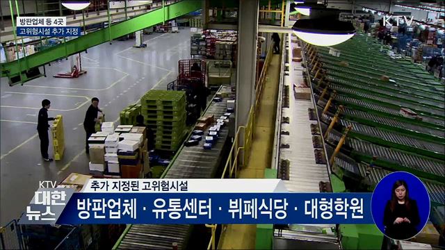 방판업체·물류센터 등 4곳 고위험시설 추가 지정