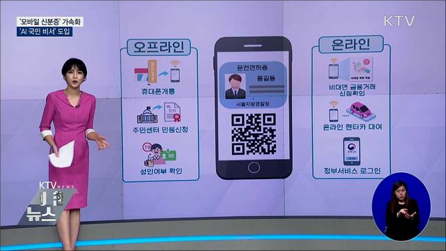 '모바일 신분증' 가속화···'AI 국민 비서' 도입