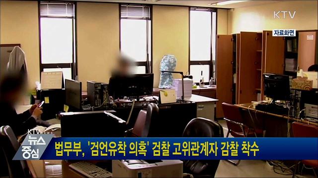 법무부, &#39;검언유착 의혹&#39; 검찰 고위관계자 감찰 착수