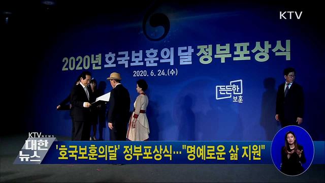 &#39;호국보훈의달&#39; 정부포상식···&#34;명예로운 삶 지원&#34;