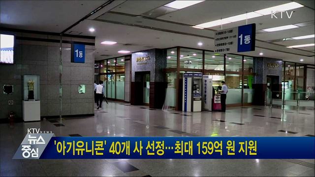 &#39;아기유니콘&#39; 40개 사 선정···최대 159억 원 지원