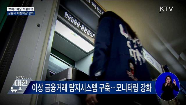 '보이스피싱' 척결대책···금융사 '배상책임' 강화