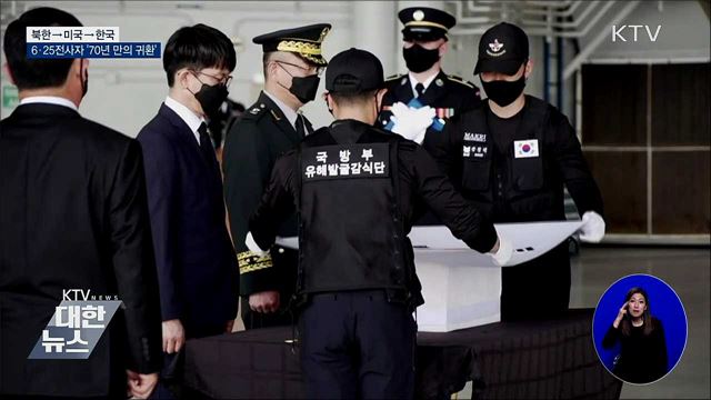 6·25전사자 유해 147구 &#39;70년 만의 귀환&#39;