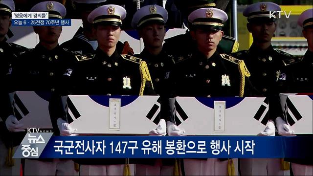 &#39;영웅에게 경의를&#39;···오늘 6·25전쟁 70주년 행사