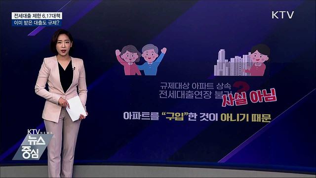 6.17 대책 &#39;전세대출 제한&#39; 이미 받은 대출은? [사실은 이렇습니다]