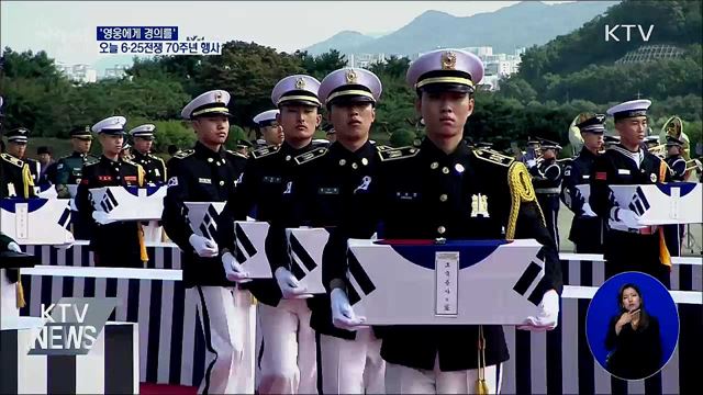 &#39;영웅에게 경의를&#39;···오늘 6·25전쟁 70주년 행사