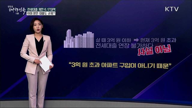 6.17 대책 &#39;전세대출 제한&#39; 이미 받은 대출은? [사실은 이렇습니다]