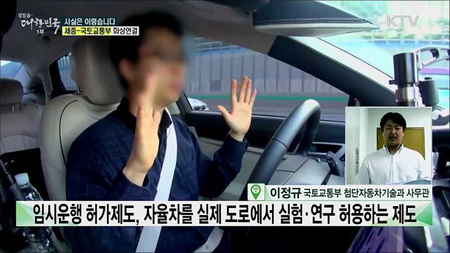 자율주행차 &#39;임시운행허가&#39;, 운영은? [사실은 이렇습니다]
