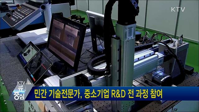 민간 기술전문가, 중소기업 R&#38;D 전 과정 참여
