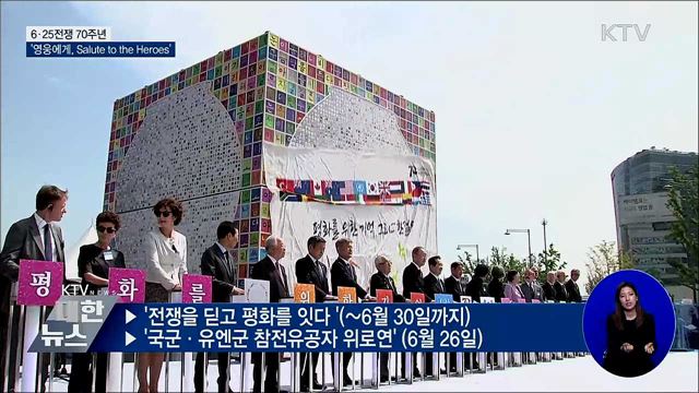 6·25전쟁 70주년···&#39;영웅에게, Salute to the Heroes&#39;