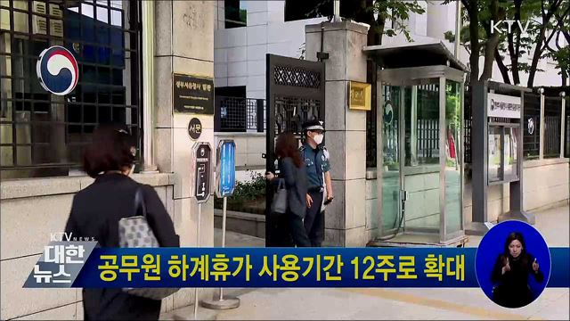 공무원 하계휴가 사용기간 12주로 확대