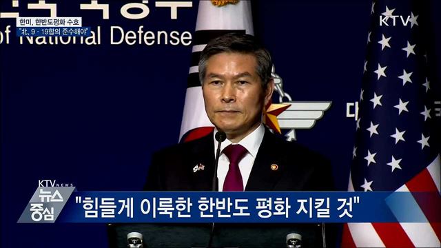 한미 &#34;한반도평화 수호···北, 9·19합의 준수해야&#34;