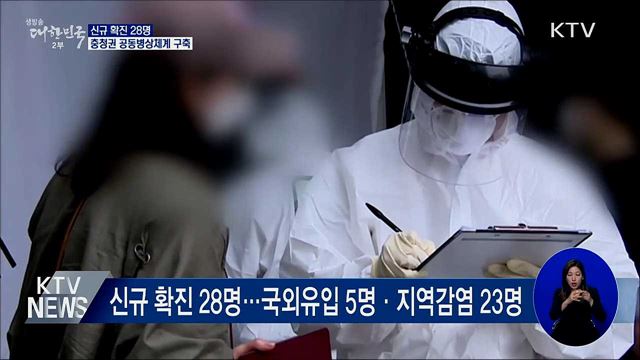 신규 확진 28명···충청권 공동병상체계 구축
