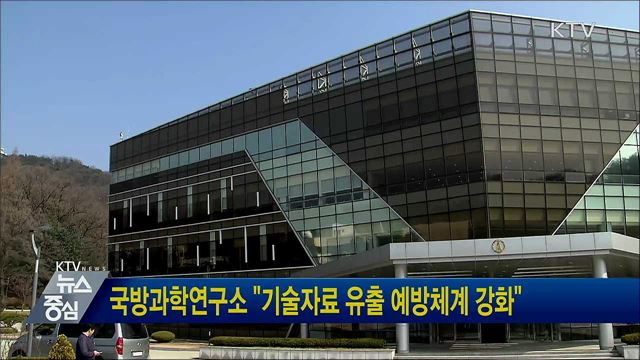 국방과학연구소 &#34;기술자료 유출 예방체계 강화&#34;