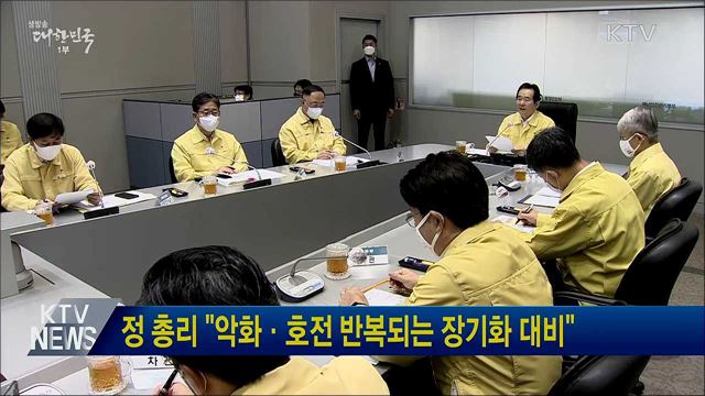 정 총리 &#34;악화·호전 반복되는 장기화 대비&#34;
