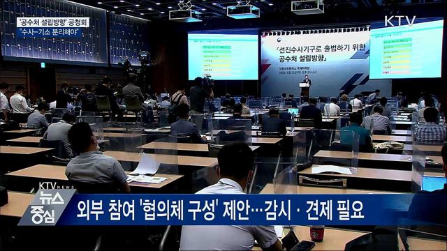 &#39;공수처 설립방향&#39; 공청회…&#34;수사-기소 분리해야&#34;