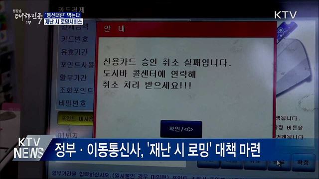&#39;제2 아현 통신대란&#39; 막는다···재난 시 로밍서비스