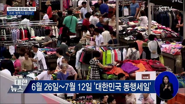 대한민국 동행세일 개막···&#34;소비·방역 다 잡는다&#34;