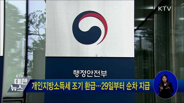 개인지방소득세 조기 환급···29일부터 순차 지급