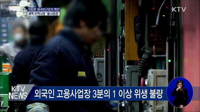 잇따른 외국인근로자 확진···인력시장 &#39;불시점검&#39;