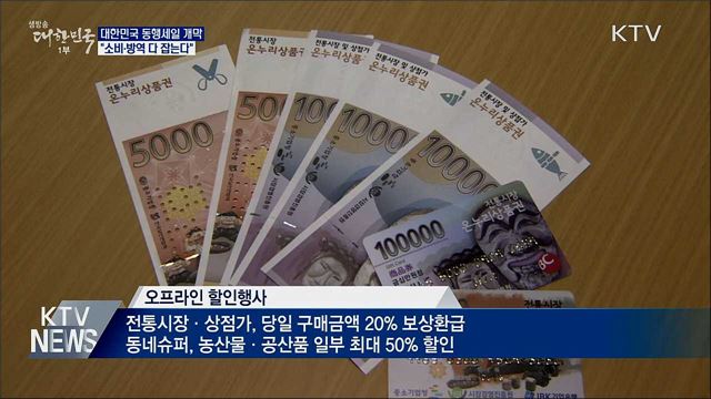 대한민국 동행세일 개막···&#34;소비·방역 다 잡는다&#34;