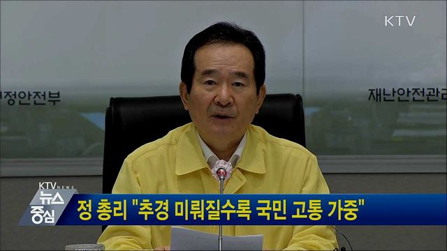 정 총리 &#34;추경 미뤄질수록 국민 고통 가중&#34;