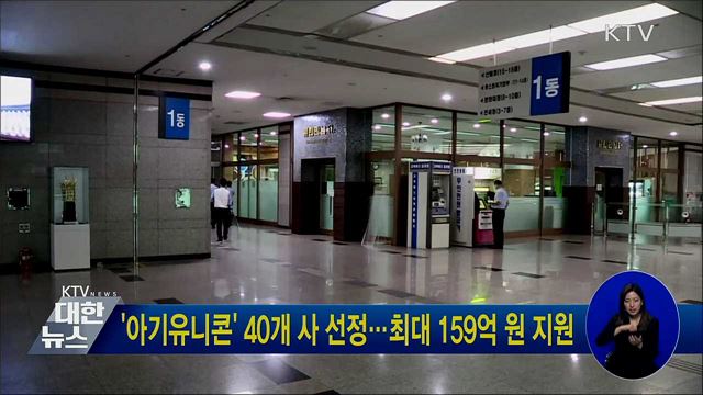 &#39;아기유니콘&#39; 40개 사 선정···최대 159억 원 지원