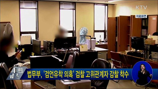 법무부, &#39;검언유착 의혹&#39; 검찰 고위관계자 감찰 착수