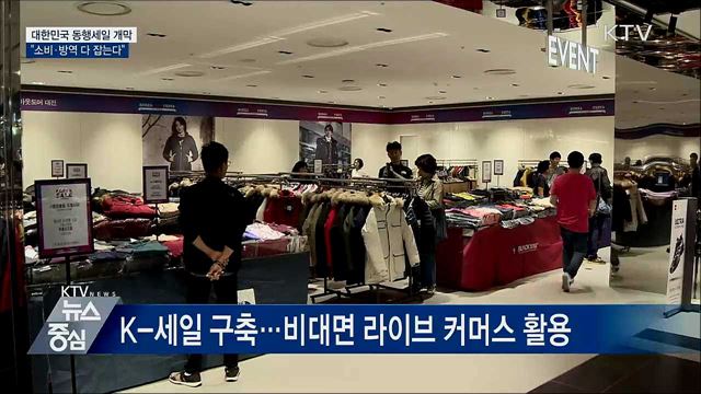 대한민국 동행세일 개막···&#34;소비·방역 다 잡는다&#34;