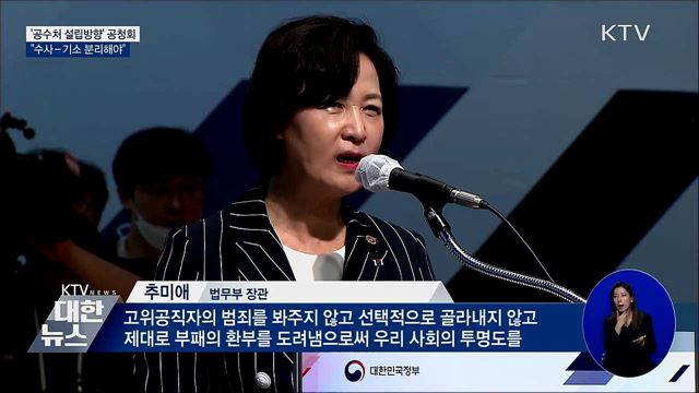 &#39;공수처 설립방향&#39; 공청회···&#34;수사-기소 분리해야&#34;