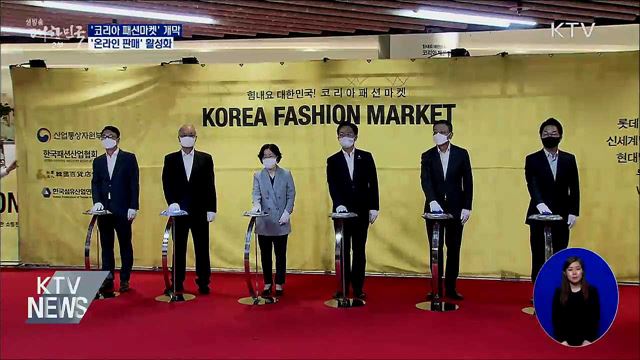 &#39;코리아 패션마켓&#39; 개막···&#39;온라인 판매&#39; 활성화