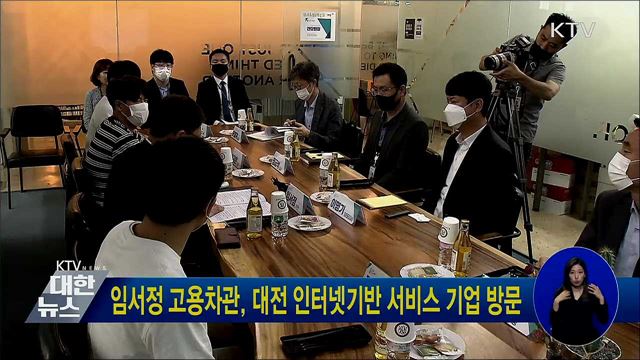 임서정 고용차관, 대전 인터넷기반 서비스 기업 방문