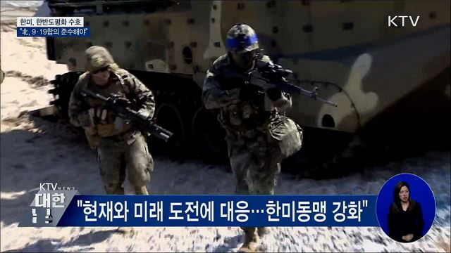 한미 &#34;한반도평화 수호···北, 9·19합의 준수해야&#34;