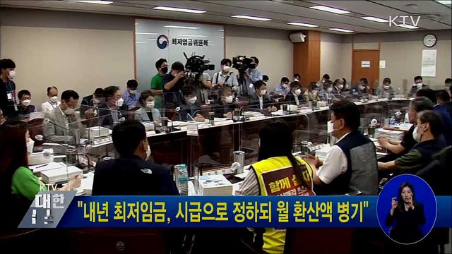 &#34;내년 최저임금, 시급으로 정하되 월 환산액 병기&#34;
