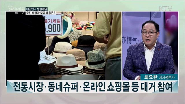 경제위기 극복·내수 촉진 위한 &#39;대한민국 동행세일&#39;