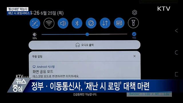 &#39;제2 아현 통신대란&#39; 막는다···재난 시 로밍서비스