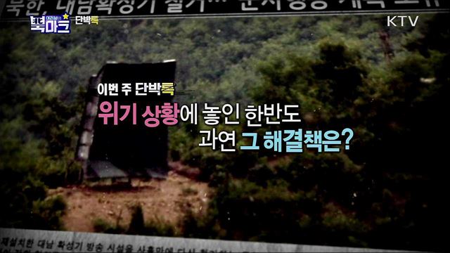 <단박톡> 위기 남북관계, 북한의 숨은 의도와 한반도 평화의 시계를 되돌릴 해법은? <북마크TV> 한반도 긴장 고조 속 대남 적대 여론으로 떠들썩한 북한 상황은?