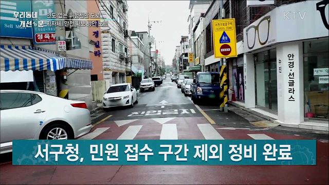 보행자 안전 '제로'···위험천만 생활도로