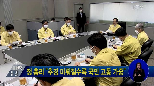 정 총리 &#34;추경 미뤄질수록 국민 고통 가중&#34;