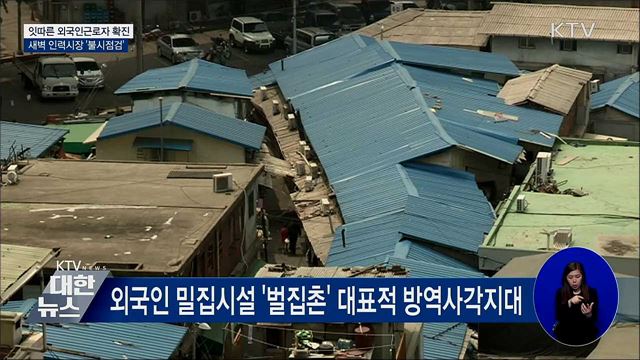 잇따른 외국인근로자 확진···인력시장 '불시점검'