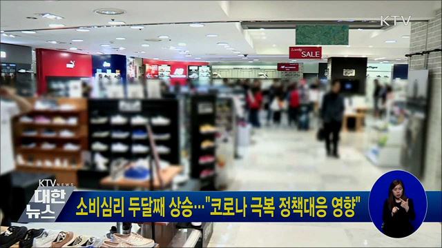 소비심리 두달째 상승···&#34;코로나 극복 정책대응 영향&#34;