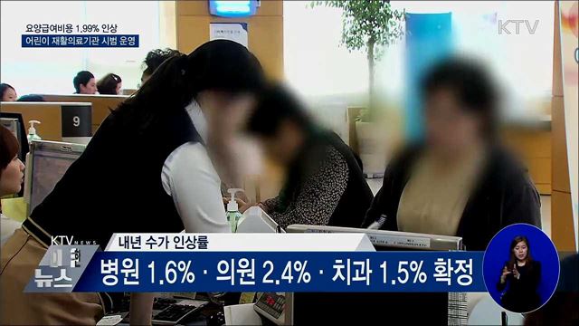 내년 요양급여비용 최종 1.99&#37; 인상 결정