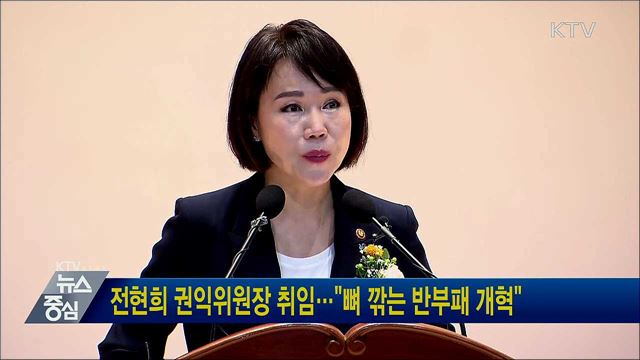 전현희 권익위원장 취임···&#34;뼈 깎는 반부패 개혁&#34;