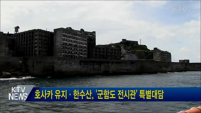 호사카 유지·한수산, &#39;군함도 전시관&#39; 특별대담