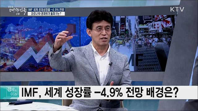 IMF 세계 경제성장률 -4.9&#37; 전망, 코로나19 경제위기 돌파구는? [경제&#38;이슈]